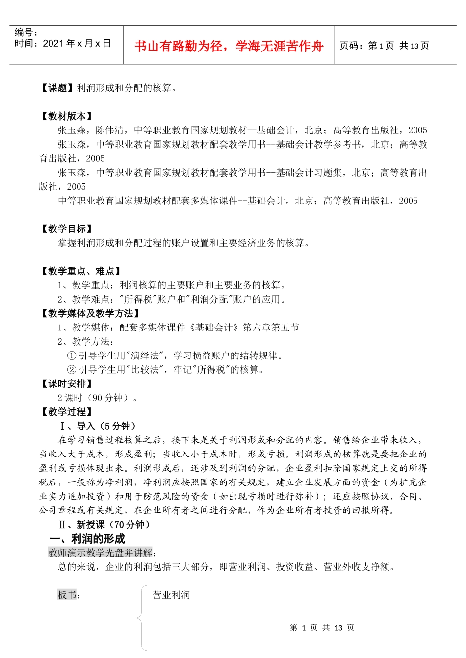 课题利润形成和分配的核算_第1页