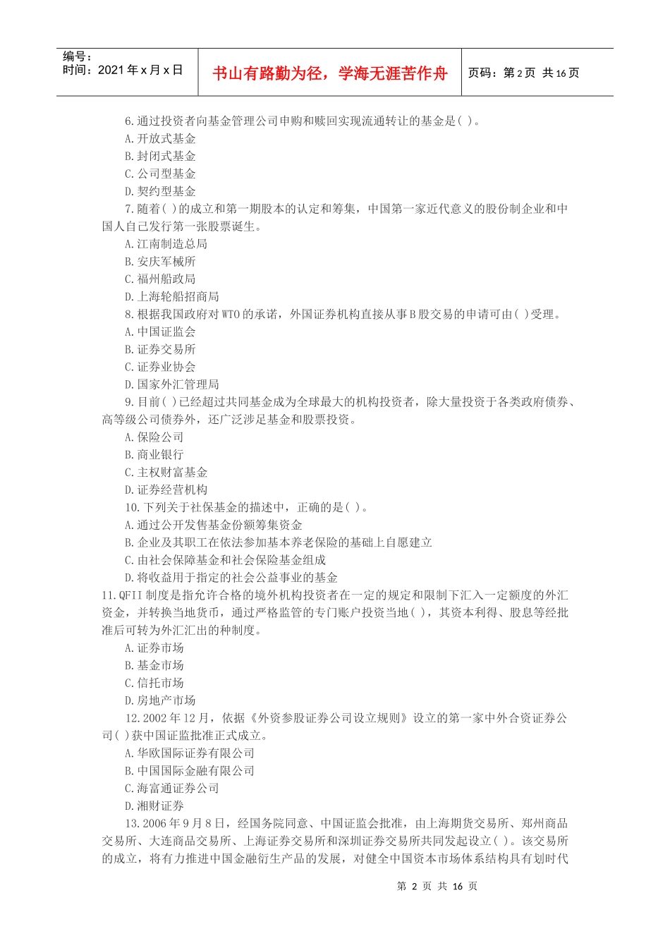 股票证券与管理基础知识分析试卷_第2页