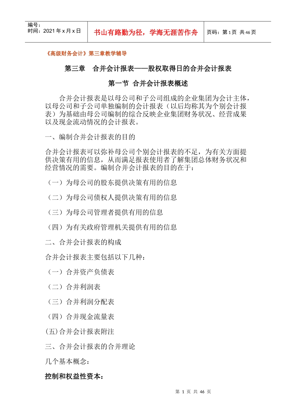 股权取得日的合并会计报表(doc 43页)_第1页