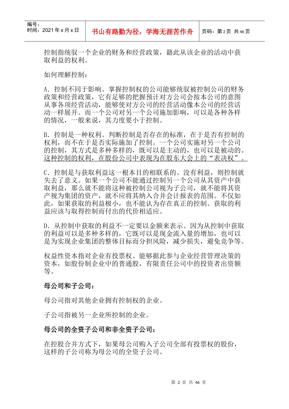 股权取得日的合并会计报表(doc 43页)_第2页