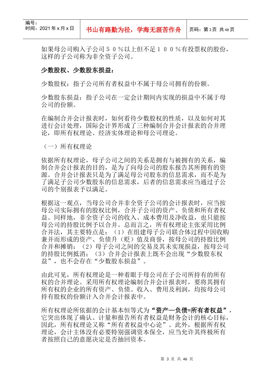 股权取得日的合并会计报表(doc 43页)_第3页