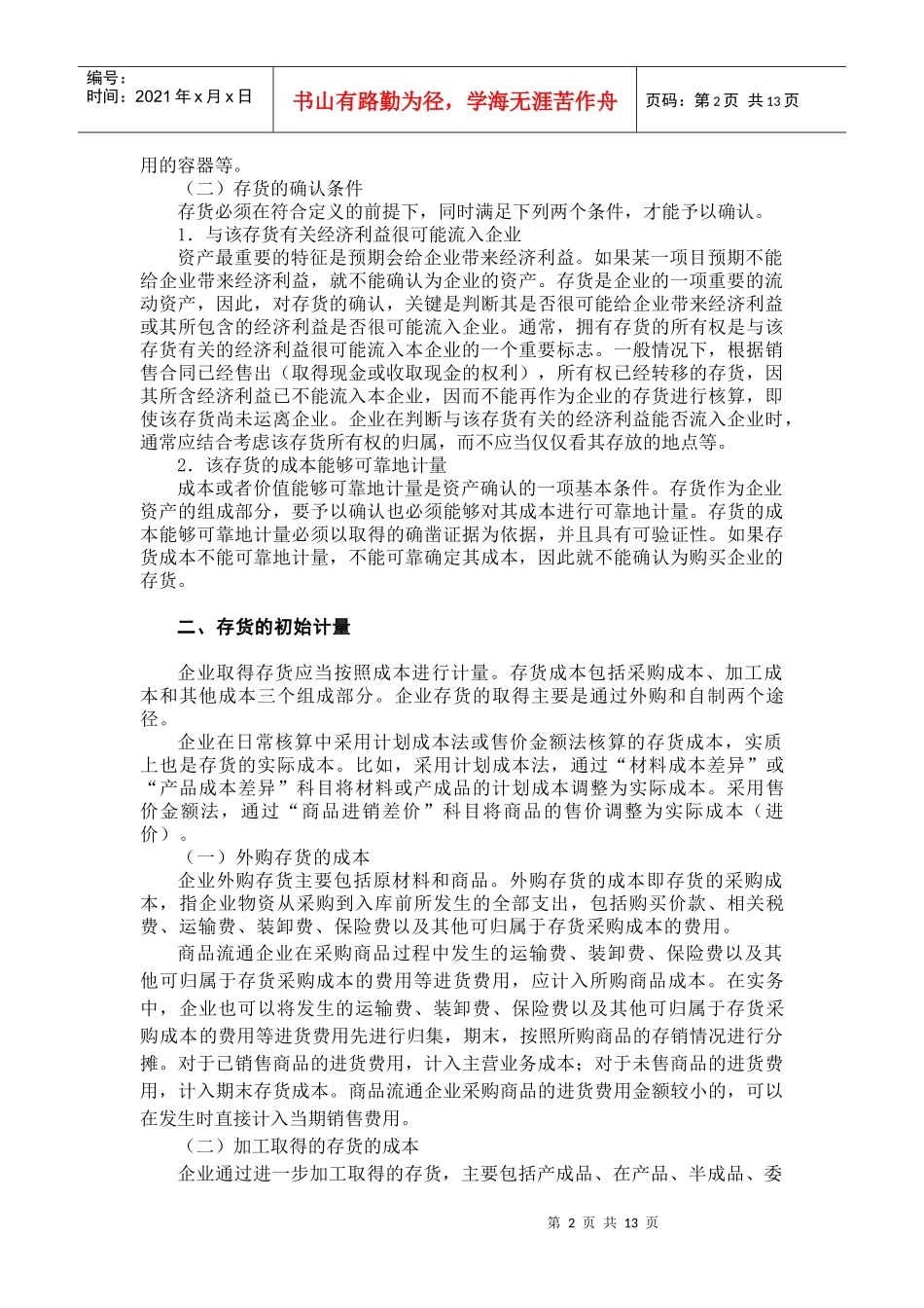 会计学之存货知识讲解_第2页