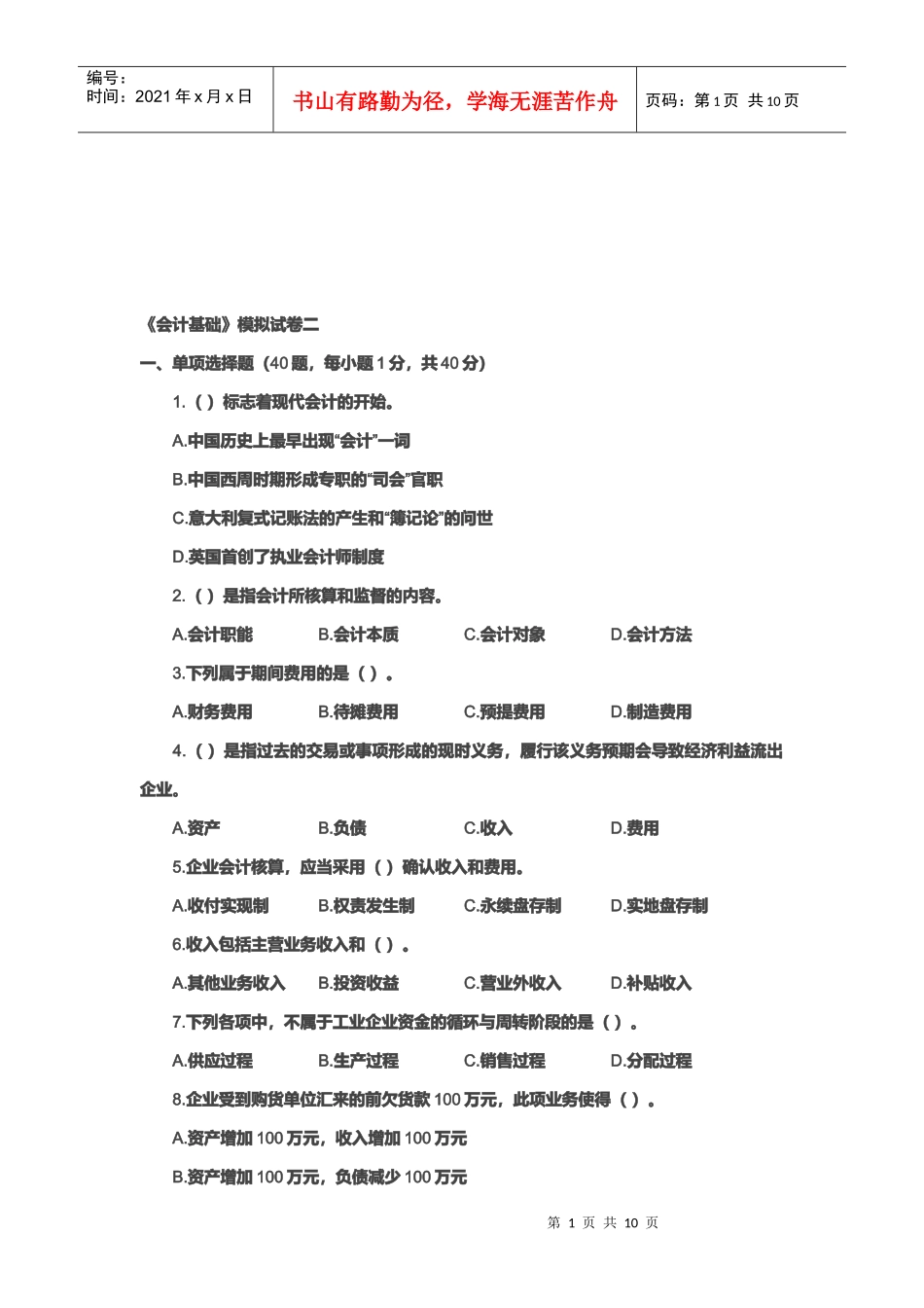 《会计基础》模拟试题_第1页