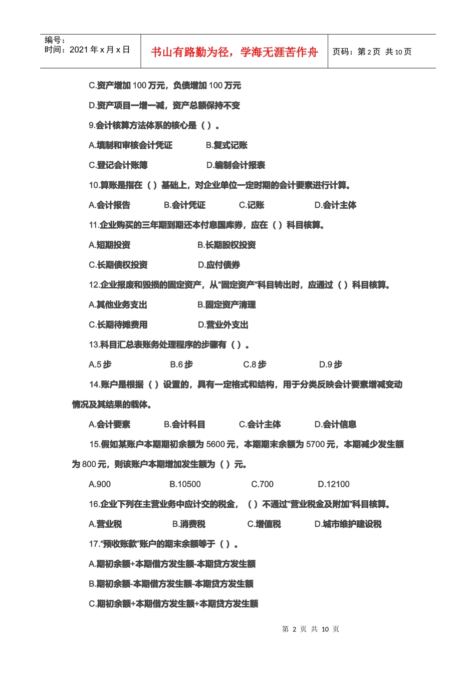 《会计基础》模拟试题_第2页