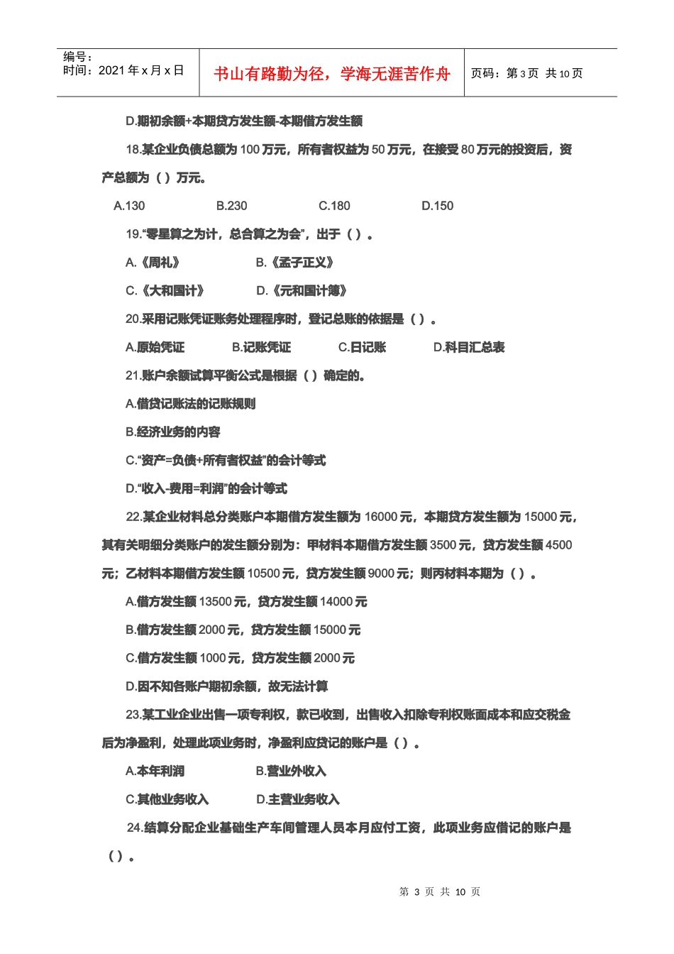 《会计基础》模拟试题_第3页