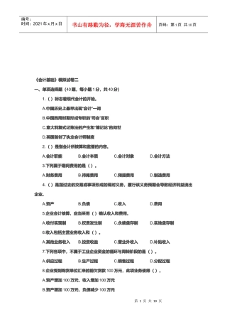 《会计基础》模拟试题