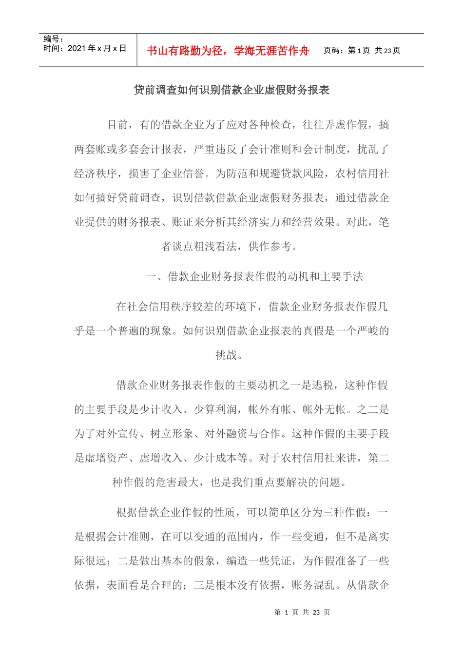 贷前调查如何识别借款企业虚假财务报表_第1页
