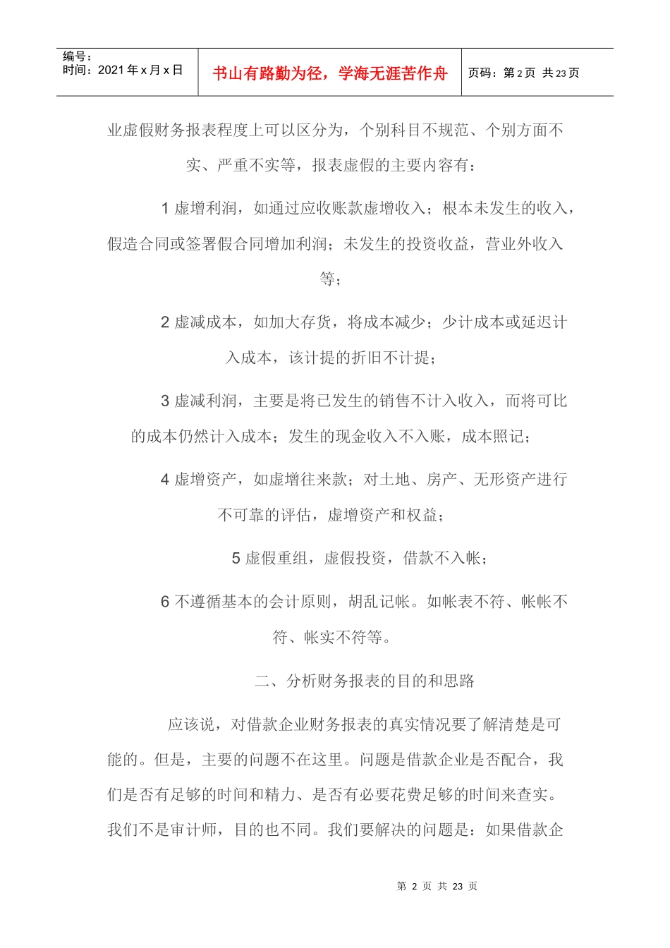 贷前调查如何识别借款企业虚假财务报表_第2页