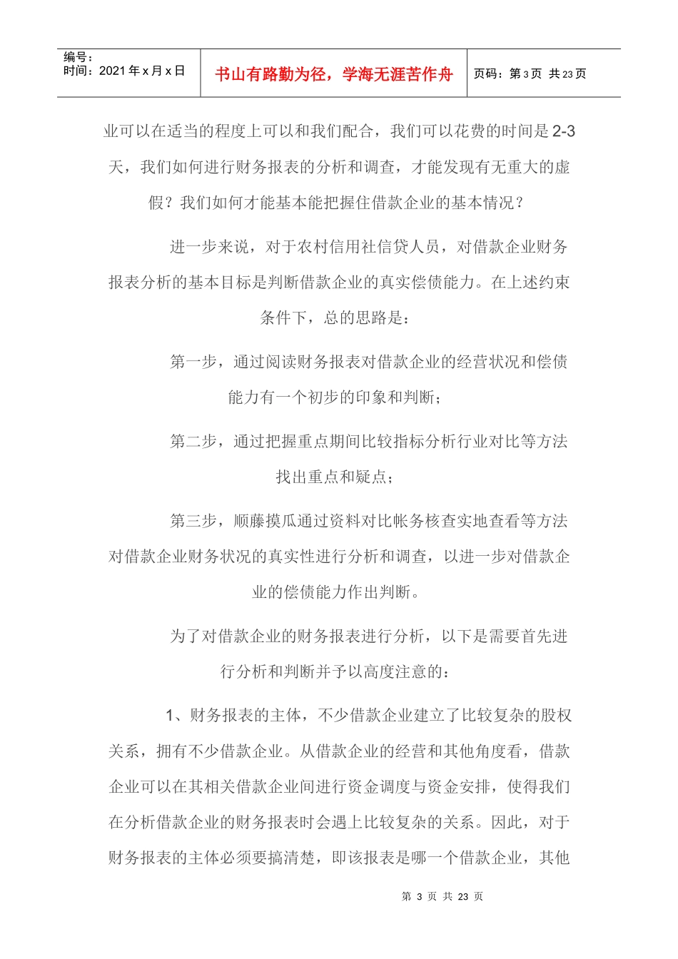 贷前调查如何识别借款企业虚假财务报表_第3页