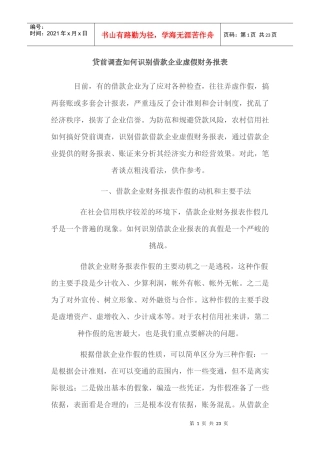 贷前调查如何识别借款企业虚假财务报表