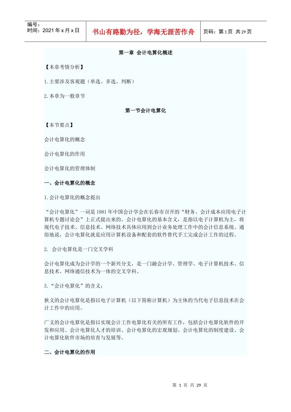 XXXX会计电算化基础讲义_第1页