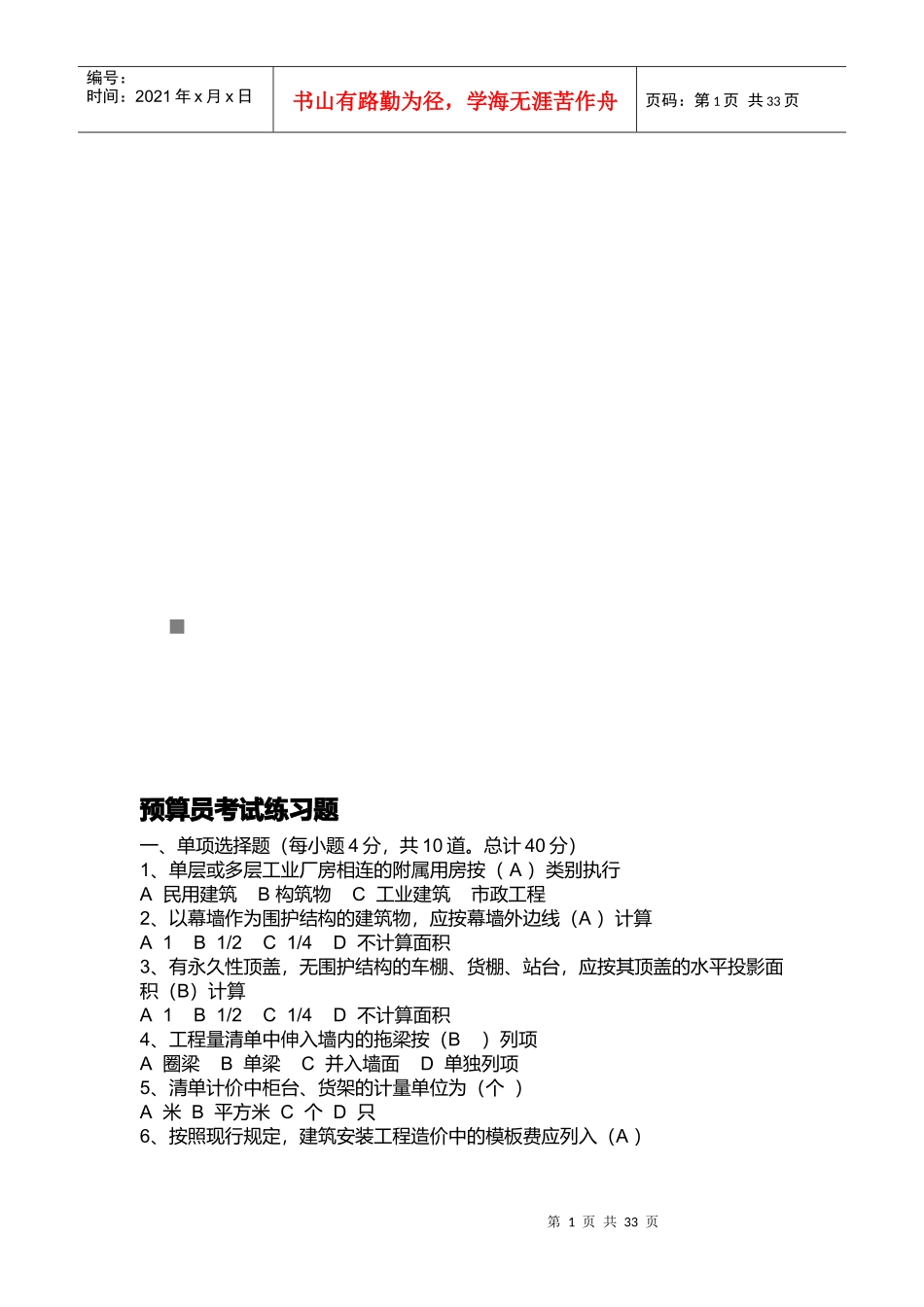 预算员相关练习题_第1页