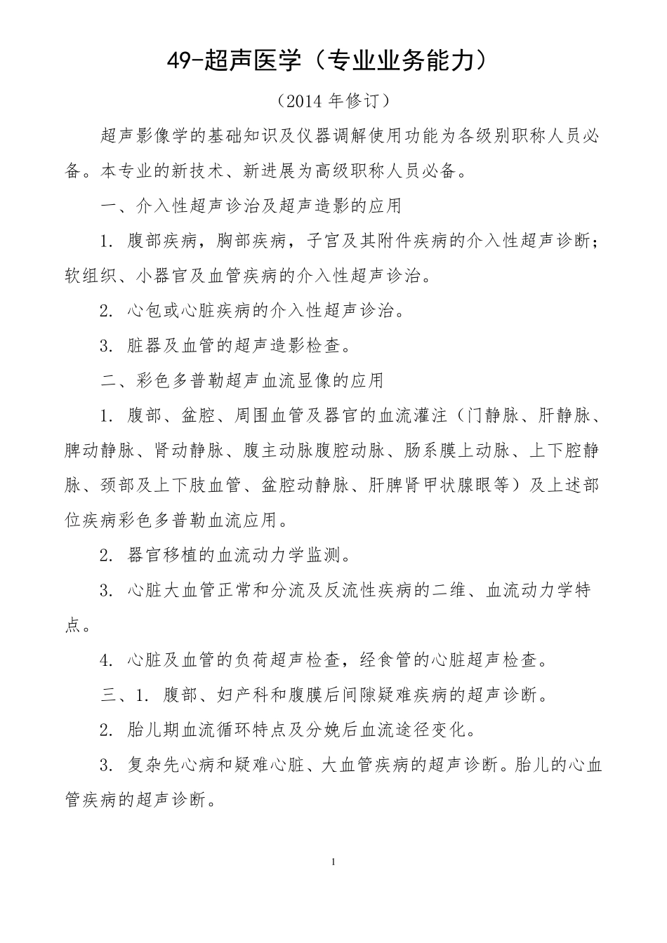 超声医学2014业务能力等级标准_第1页