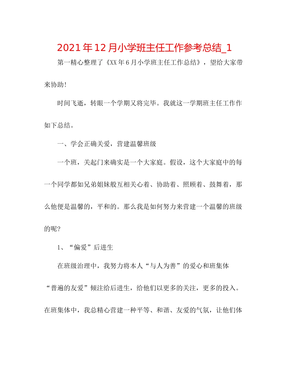 2021年12月小学班主任工作参考总结_1_第1页