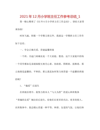 2021年12月小学班主任工作参考总结_1