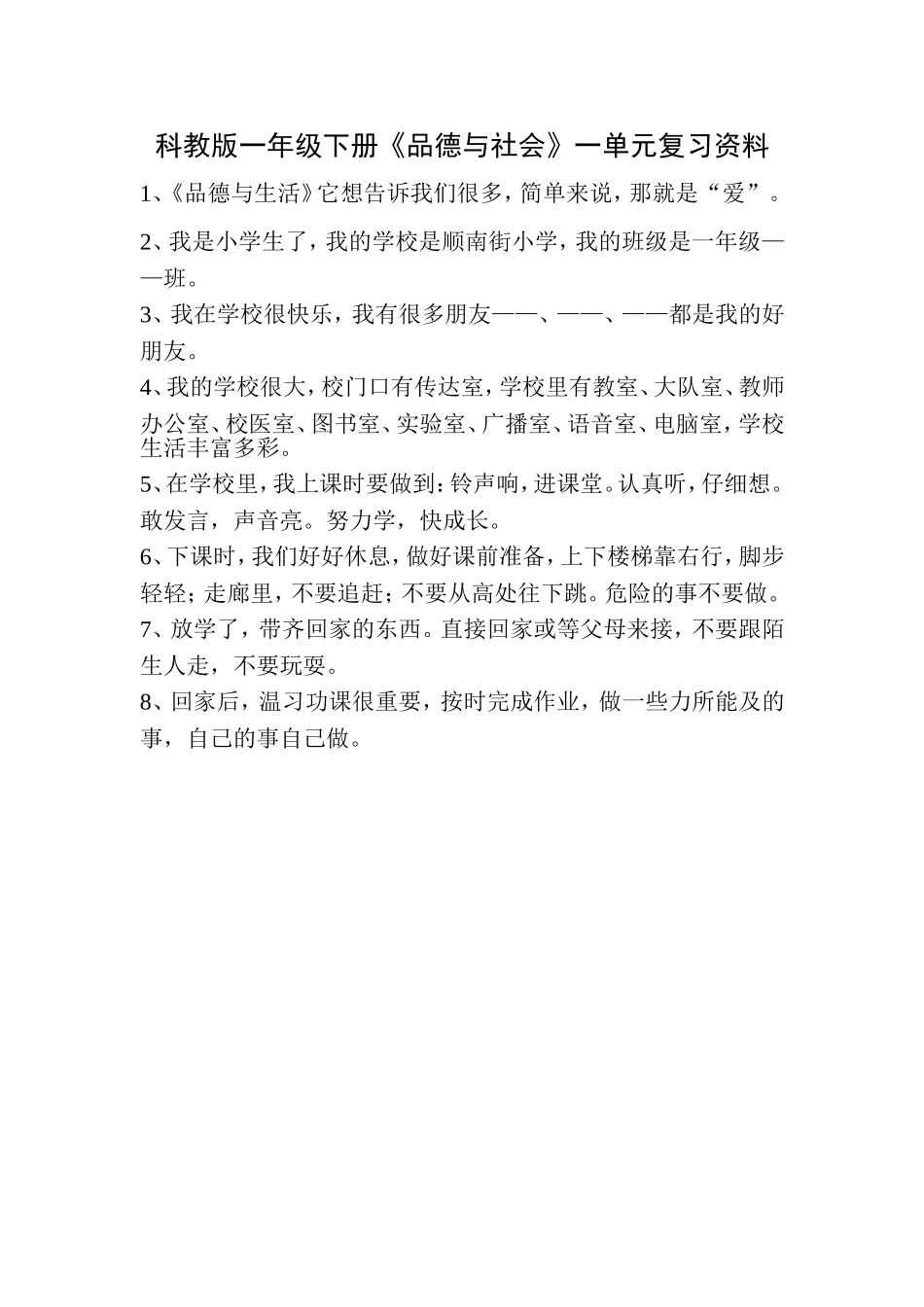 科教版一年级下册《品德与生活》一单元复习资料_第1页