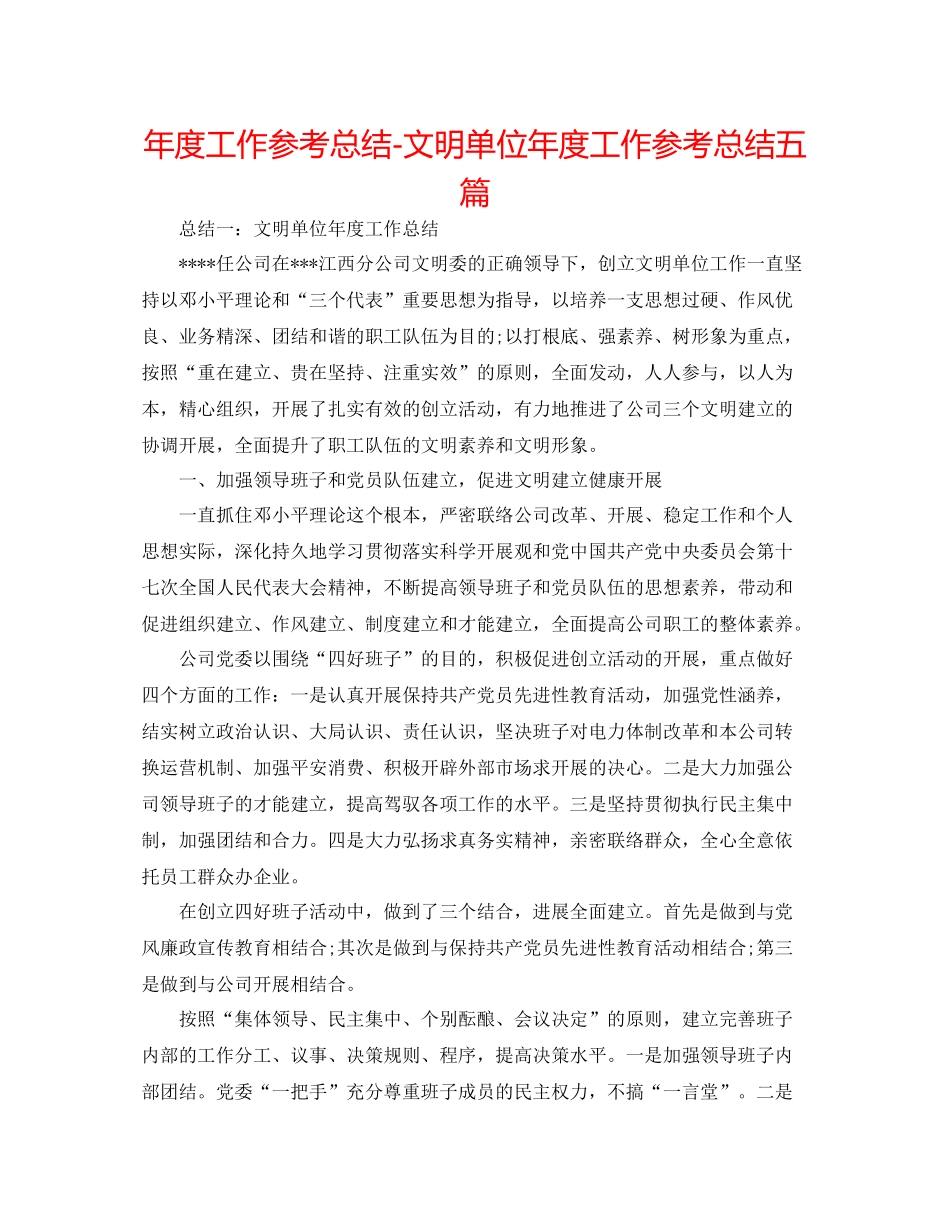 2021年度工作参考总结文明单位年度工作参考总结五篇_第1页