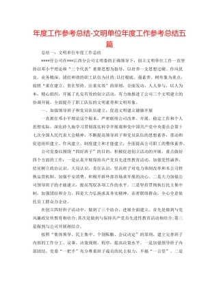 2021年度工作参考总结文明单位年度工作参考总结五篇