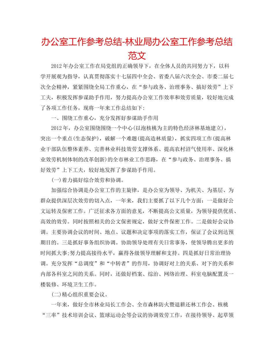 办公室工作参考总结林业局办公室工作参考总结范文_第1页