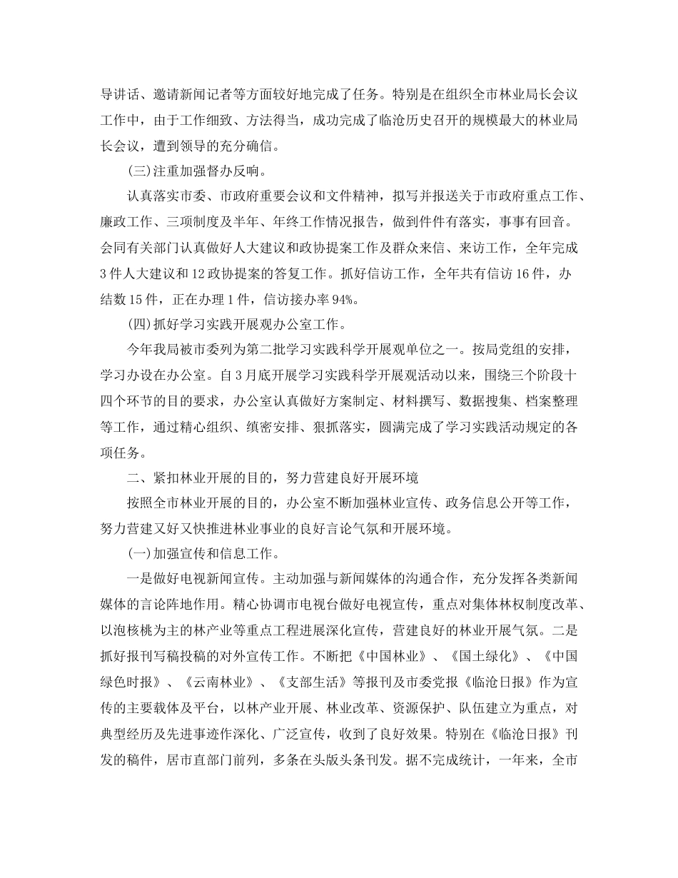 办公室工作参考总结林业局办公室工作参考总结范文_第2页