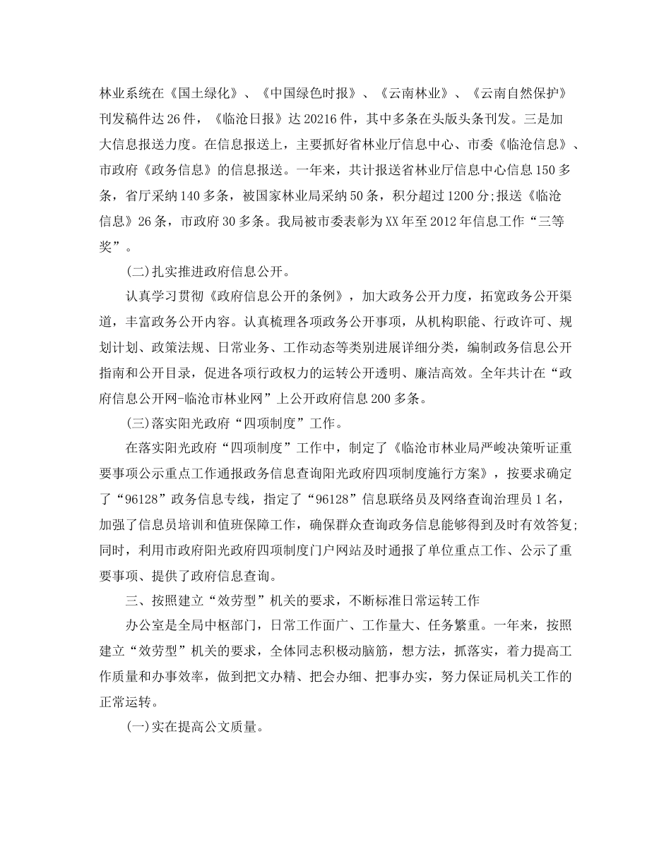 办公室工作参考总结林业局办公室工作参考总结范文_第3页
