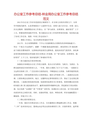 办公室工作参考总结林业局办公室工作参考总结范文