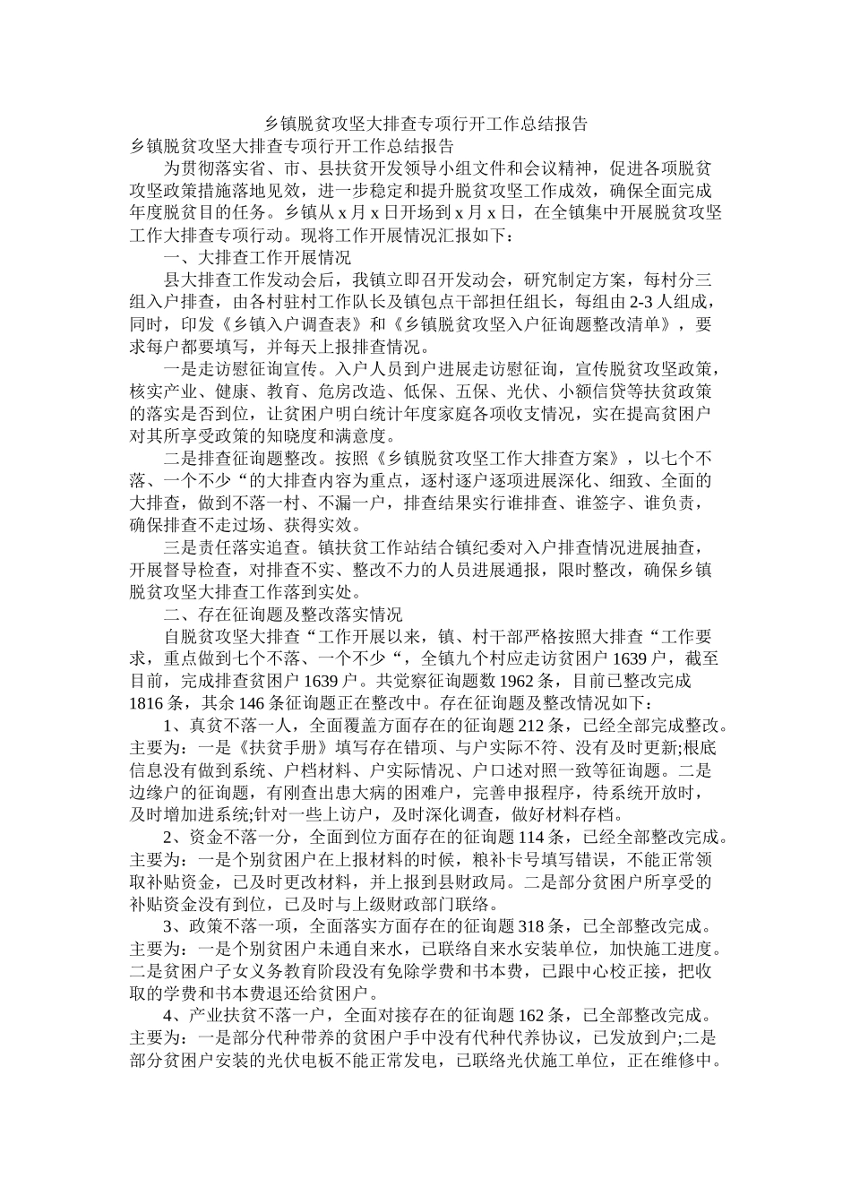 乡镇脱贫攻坚大排查专项行动工作总结报告_第1页
