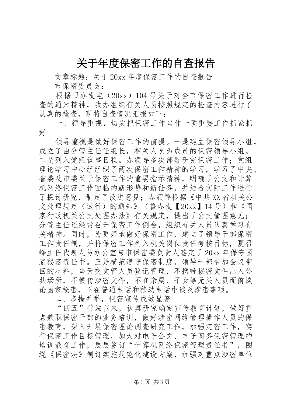 关于年度保密工作的自查报告_第1页