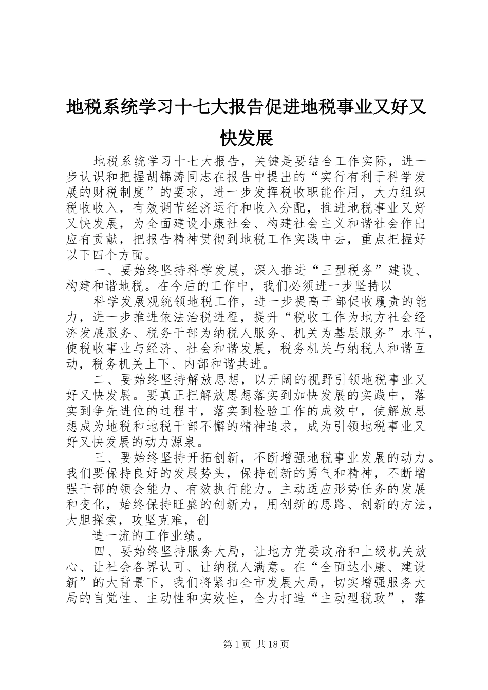 地税系统学习十七大报告促进地税事业又好又快发展_第1页