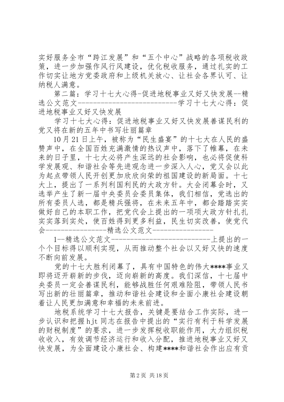 地税系统学习十七大报告促进地税事业又好又快发展_第2页