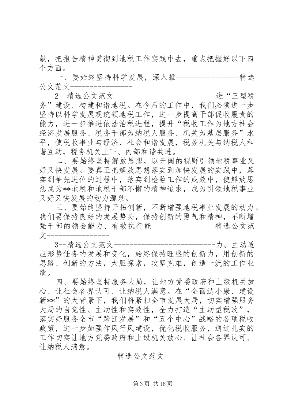 地税系统学习十七大报告促进地税事业又好又快发展_第3页