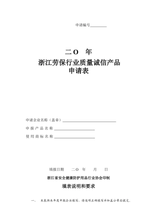 申请编号二o年浙江劳保行业质量诚信产品申请表申请企业名称（盖章