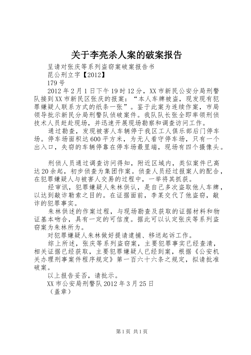 关于李亮杀人案的破案报告_3_第1页