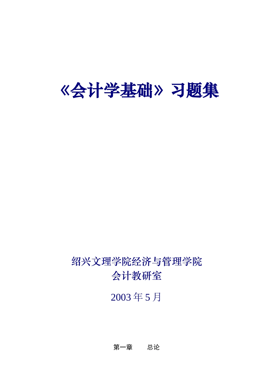 会计学基础习题汇集_第1页