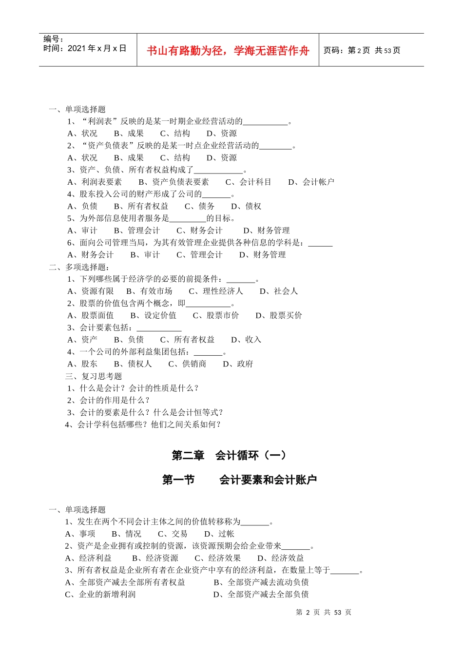 会计学基础习题汇集_第2页