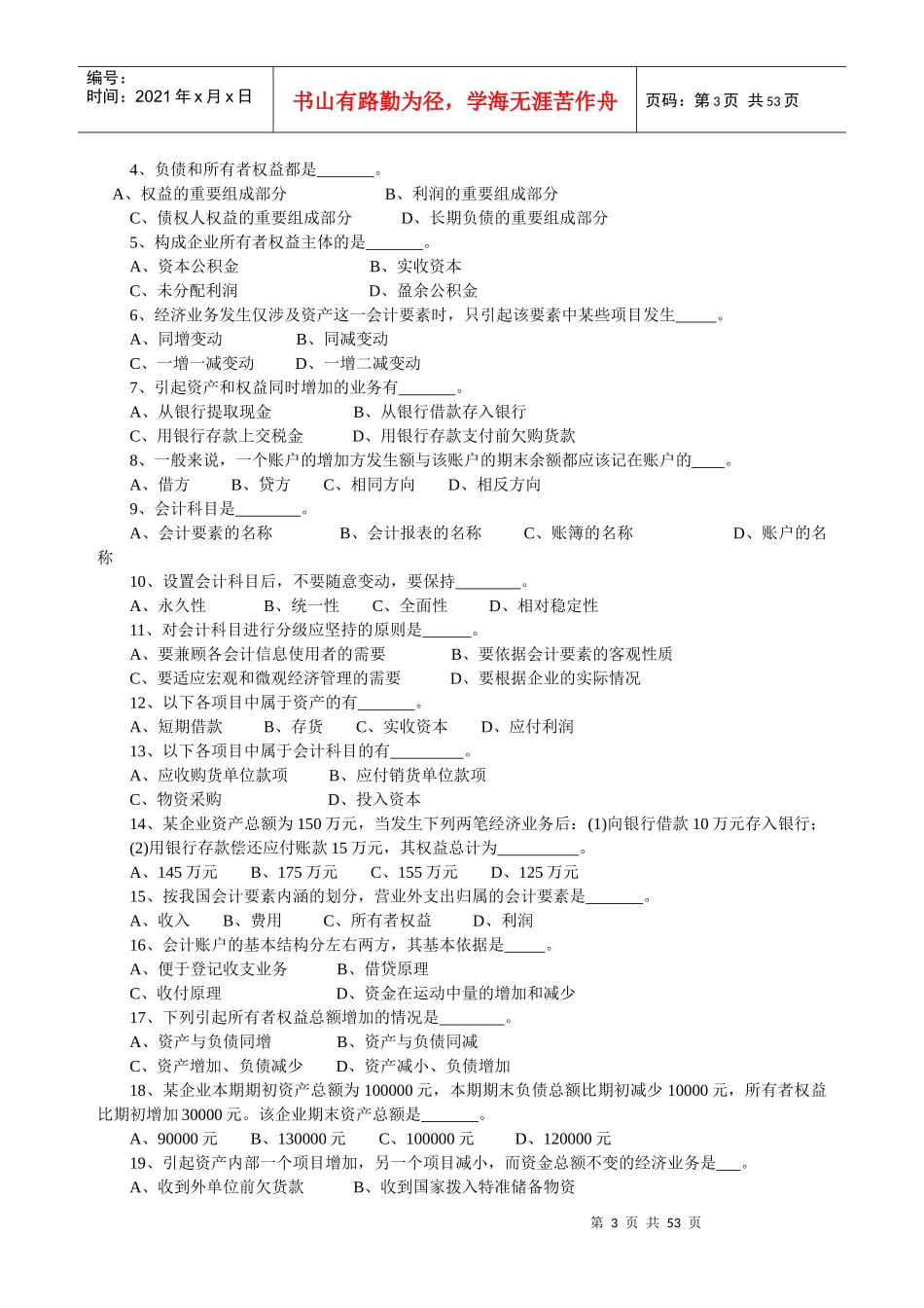会计学基础习题汇集_第3页