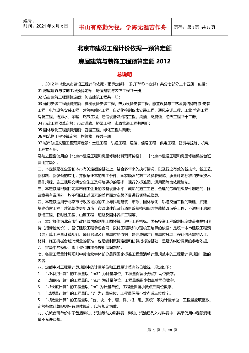 房屋建筑与装饰工程预算定额说明_第1页