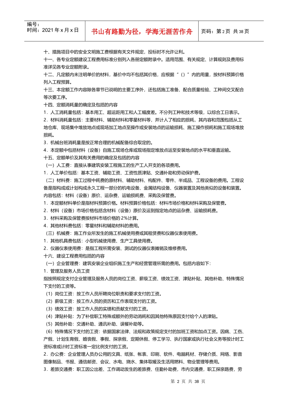 房屋建筑与装饰工程预算定额说明_第2页