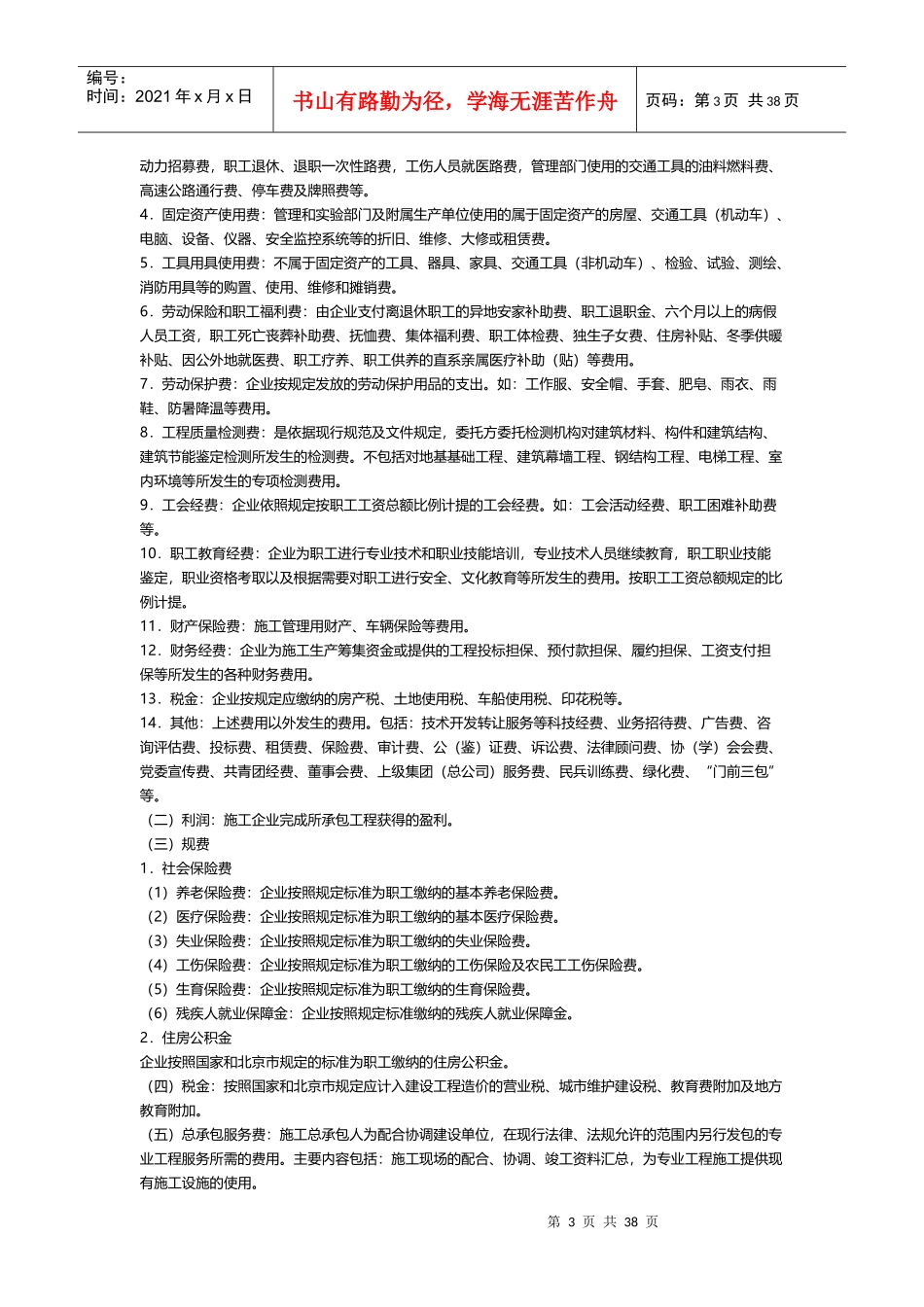 房屋建筑与装饰工程预算定额说明_第3页