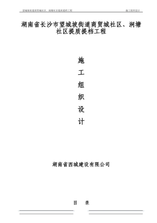 望城坡街道商贸城社区、涧塘社区提质提档工程施工方案
