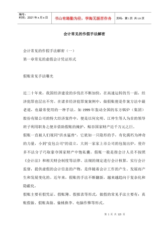 会计账簿中常见的做假手法