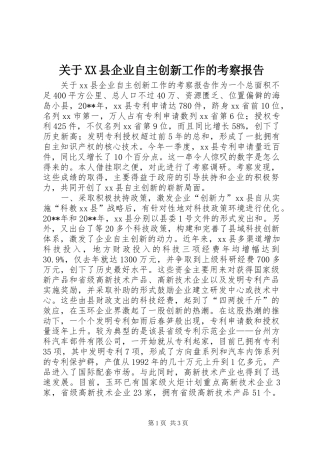 关于XX县企业自主创新工作的考察报告