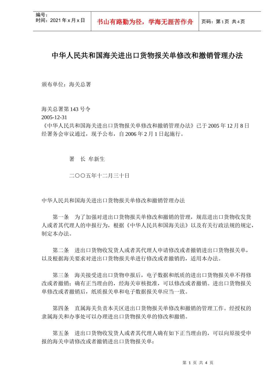 海关进出口货物报关单修改和撤销管理方法_第1页