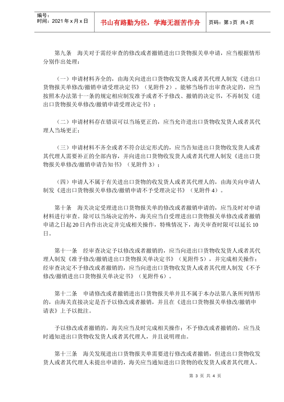 海关进出口货物报关单修改和撤销管理方法_第3页