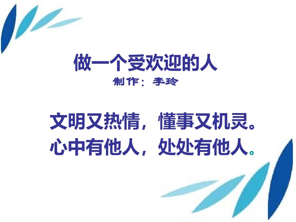 做一个受欢迎的人_第1页