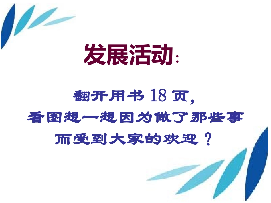 做一个受欢迎的人_第3页