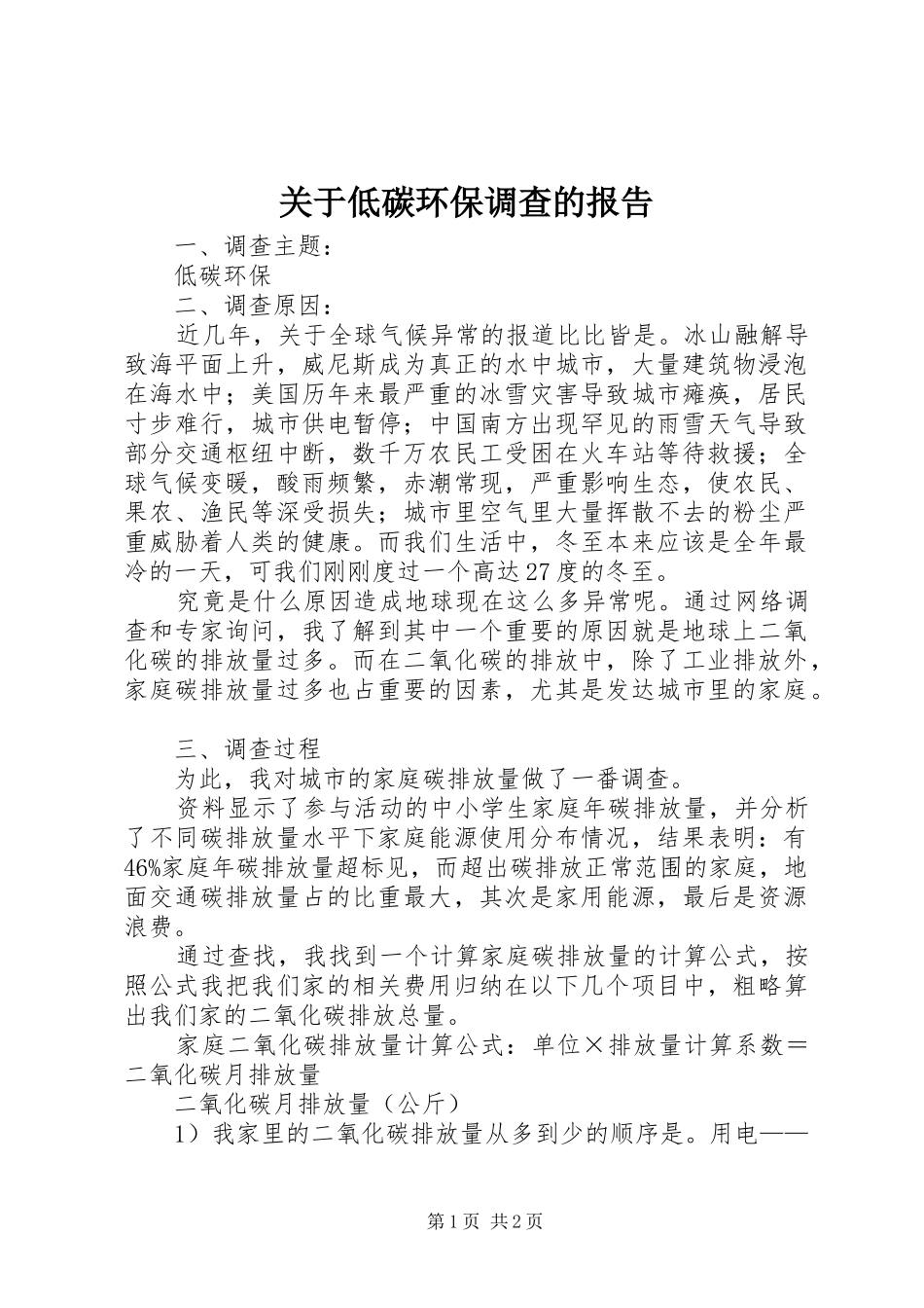 关于低碳环保调查的报告_第1页