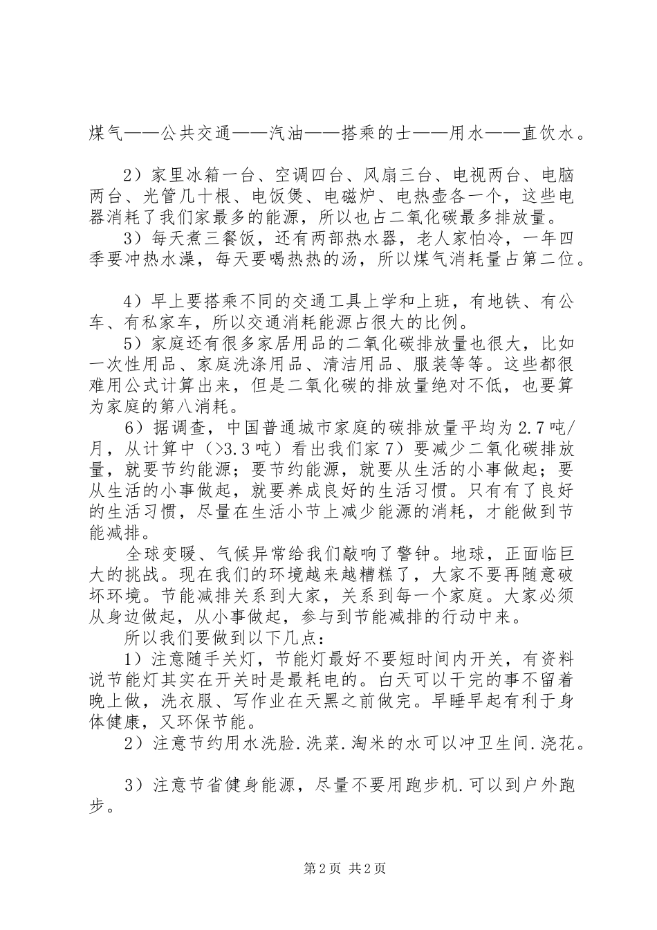 关于低碳环保调查的报告_第2页