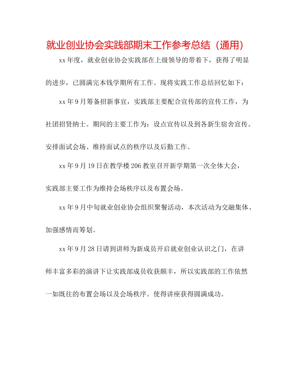 就业创业协会实践部期末工作参考总结（通用）_第1页