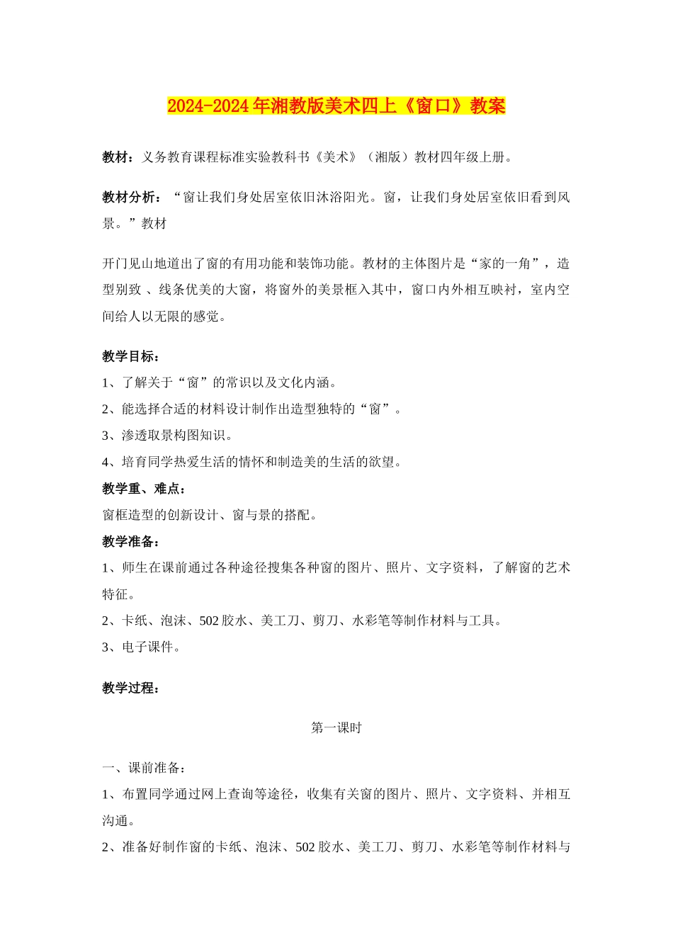 2024-2024年湘教版美术四上《窗口》教案_第1页